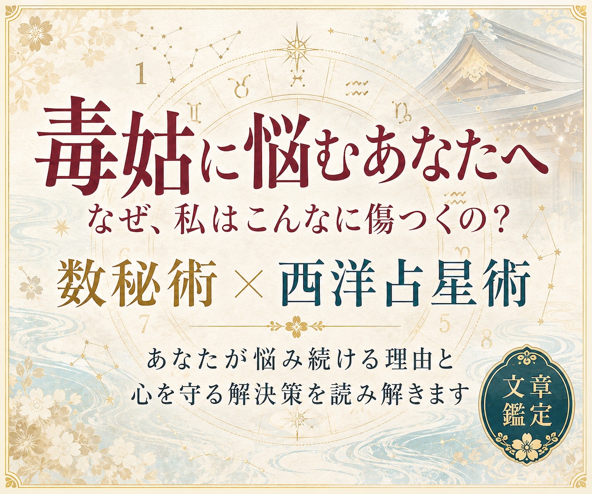 毒姑〜ドクトメ〜に悩むあなたの解決策を鑑定します 数秘と西洋占星術で心を守る方法を読み解きます イメージ1