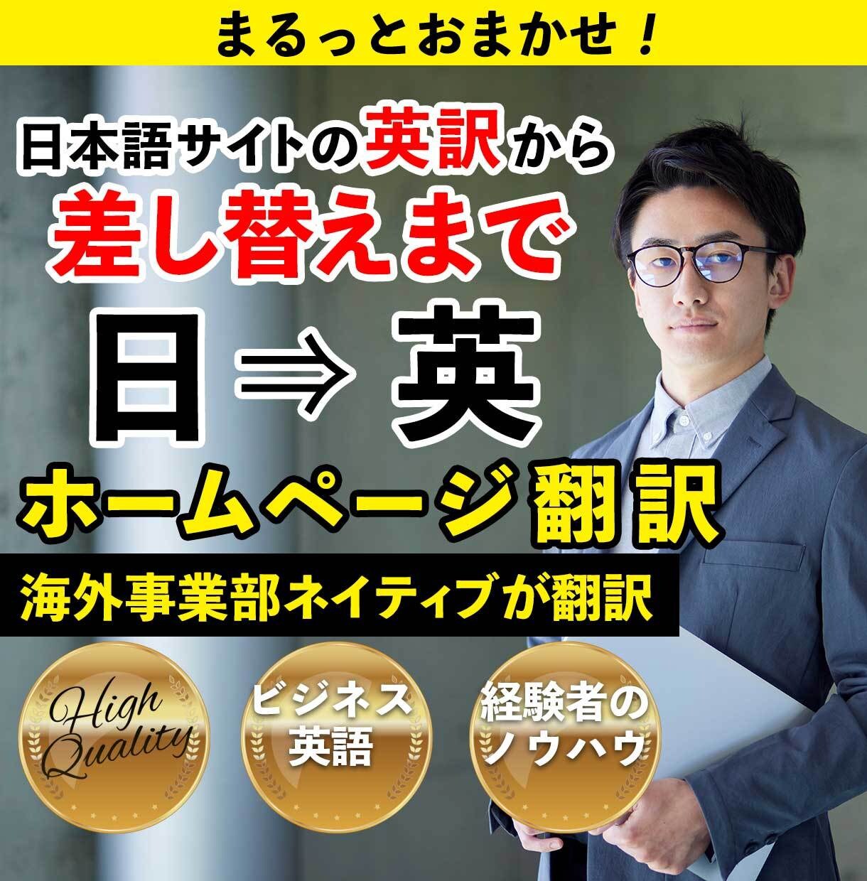 日本語のホームページの英訳から編集まで行います 海外事業部の長年の知識と経験を活かした 翻訳～設置迄をご提供 イメージ1