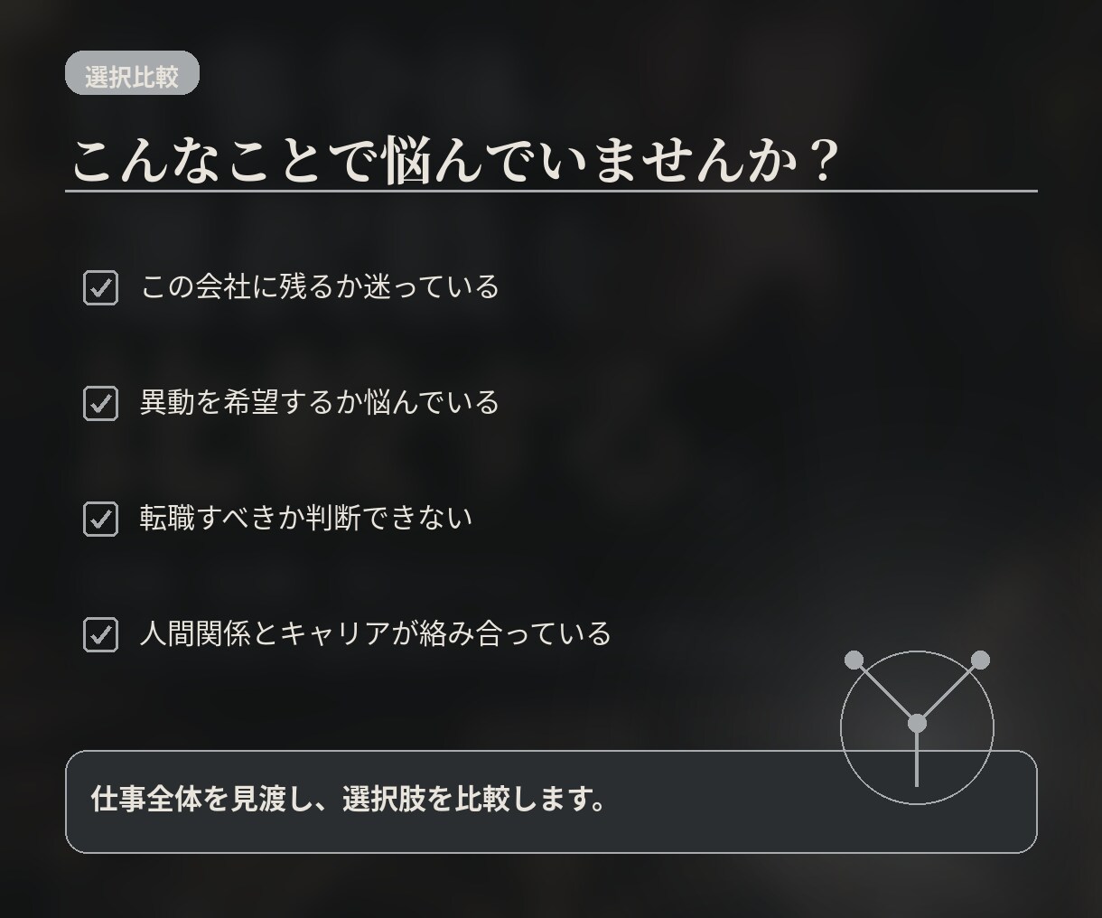 仕事・人間関係・転職の迷いを総合鑑定します 残る・異動・転職まで、仕事の盤面をまとめて整理します イメージ2