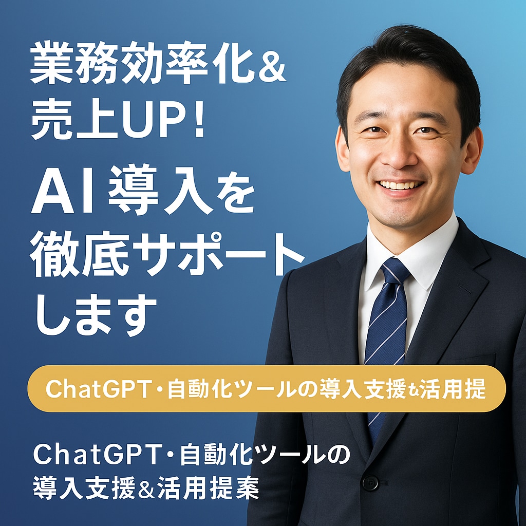 業務効率化＆売上UP！AI導入を徹底サポートします ChatGPT・自動化ツールの導入支援＆活用提案 イメージ1