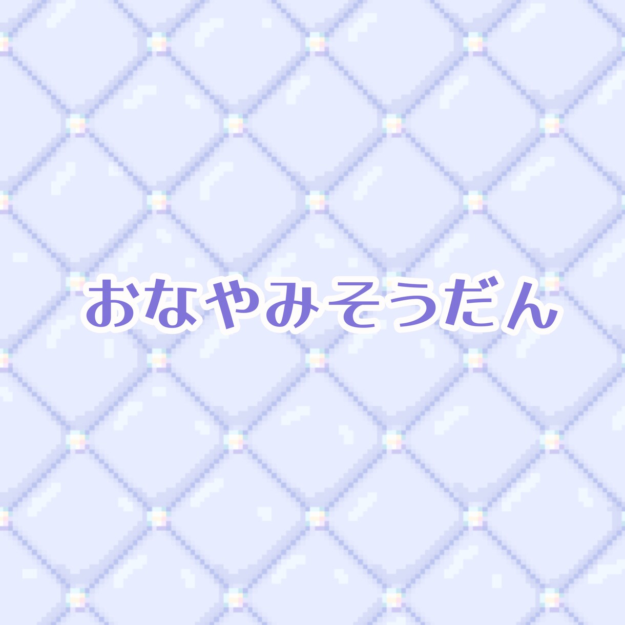 少しでも貴方を楽にします 雰囲気に合わせて相談可能、なんでも聞きます。 イメージ1