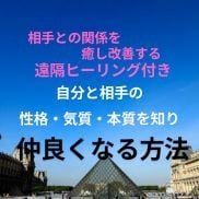 自分と相手の性格・気質・本質をお伝えします 悩んでいる方との関係を癒し改善するヒーリング付きです。 イメージ1