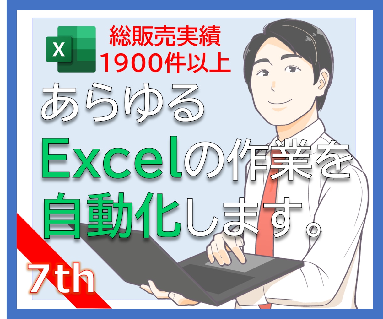 あらゆるエクセル/Excelの作業を自動化します (エクセルの退屈な作業をボタン一つで終わらせましょう) イメージ1