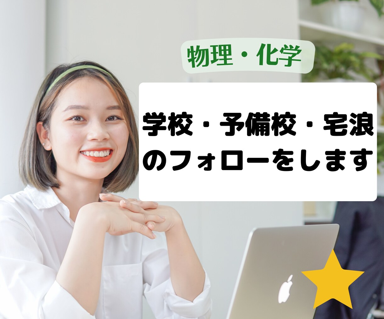 学校・予備校・宅浪のフォローをします 物理・化学オンライン家庭教師『高校物理発想法』著者が教えます イメージ2
