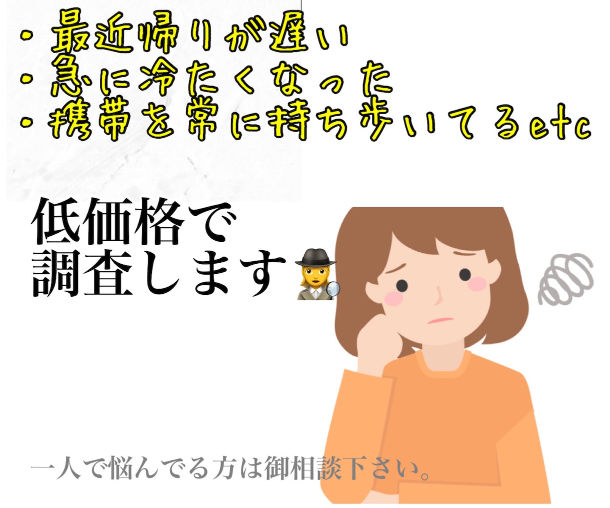 夫婦間の悩み、恋愛に悩んでる方、ご相談にのります 探偵事務所代表の私だから出来るアドバイス！ イメージ1