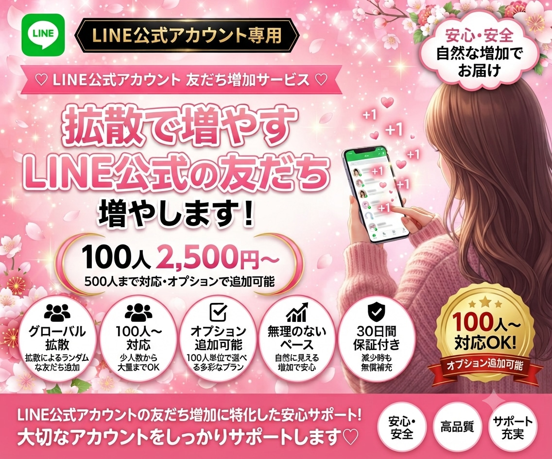 LINE公式アカウント友だちを増加します 友だち数は信頼感と集客力に直結する重要指標です♡ イメージ1