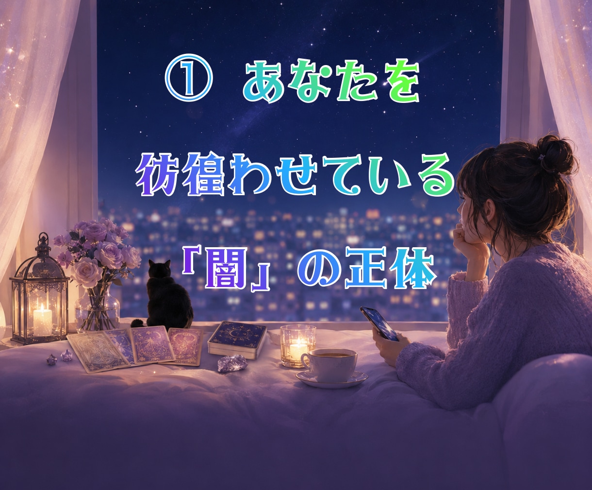 片思い専門タロット☽連絡・告白、その迷い占います 【基本36時間以内】動く未来と待つ未来を占い後悔しない選択へ イメージ4