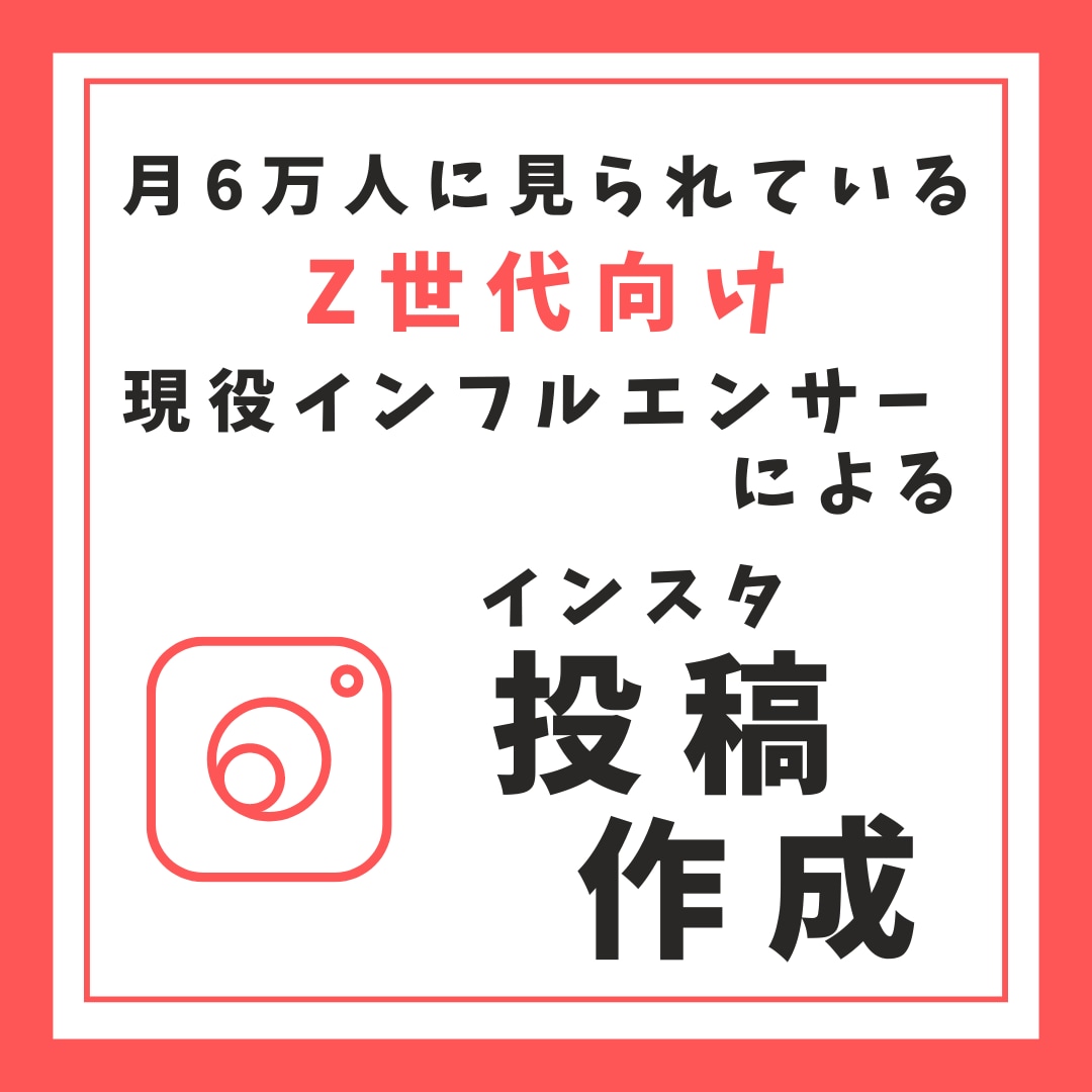 現役インフルエンサーがインスタグラム投稿作成します Z世代向けメディアを運営する現役インフルエンサーが投稿を作成 イメージ1
