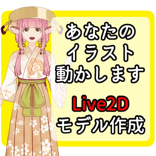 Live2D用PSDデータからモデルを作ります 可動域広め！料金一律でお受けします。 イメージ1