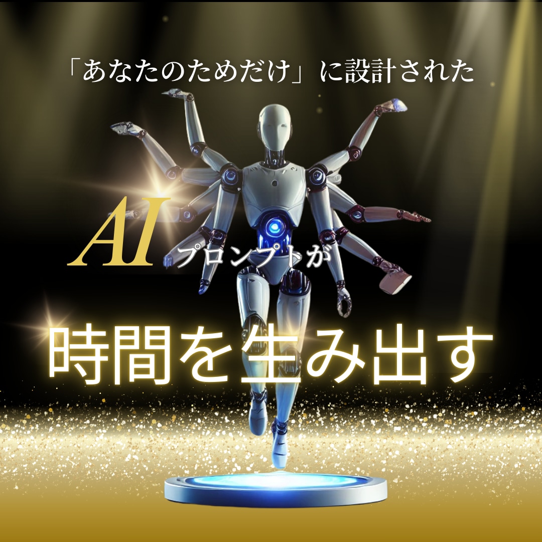 完全オーダー｜プロのAIで作業時間半減します 専門家が導く、あなただけの時間創造プロンプト イメージ8