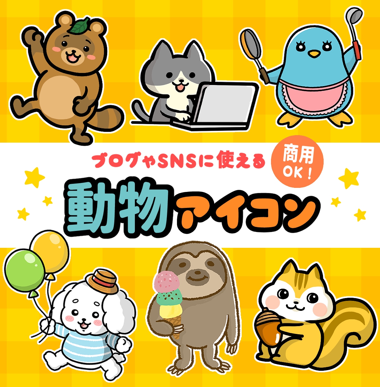 ブログやSNSに使える動物アイコンお描きます SNS・ブログ・動画配信・ペットさんの似顔絵にも対応してます イメージ1
