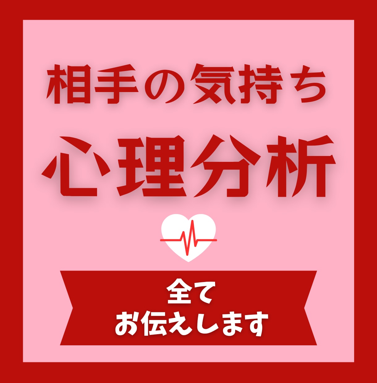 心理カウンセラーがお相手の心理を詳細分析します 相手の本音と嘘、行動原理や恋愛趣向を知って失敗しない恋愛を。 イメージ1
