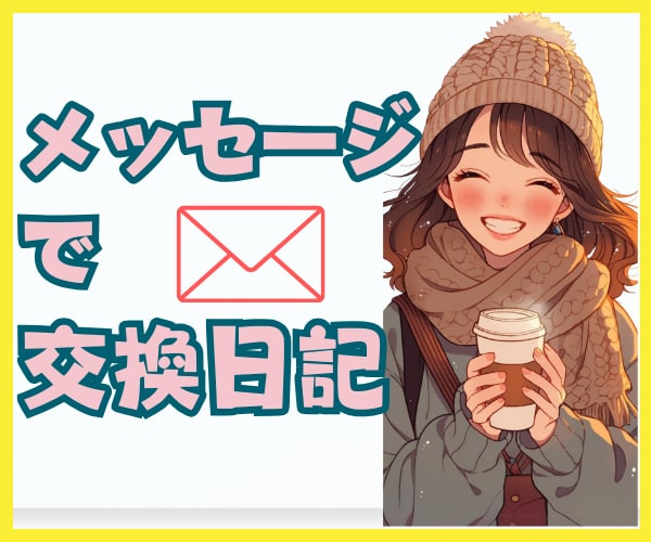 気軽に現役ナースと交換日記★癒しの言葉を届けます 3日間何通でも♥愚痴・ストレス・雑談・恋愛/気持ちを込めて♥ イメージ2