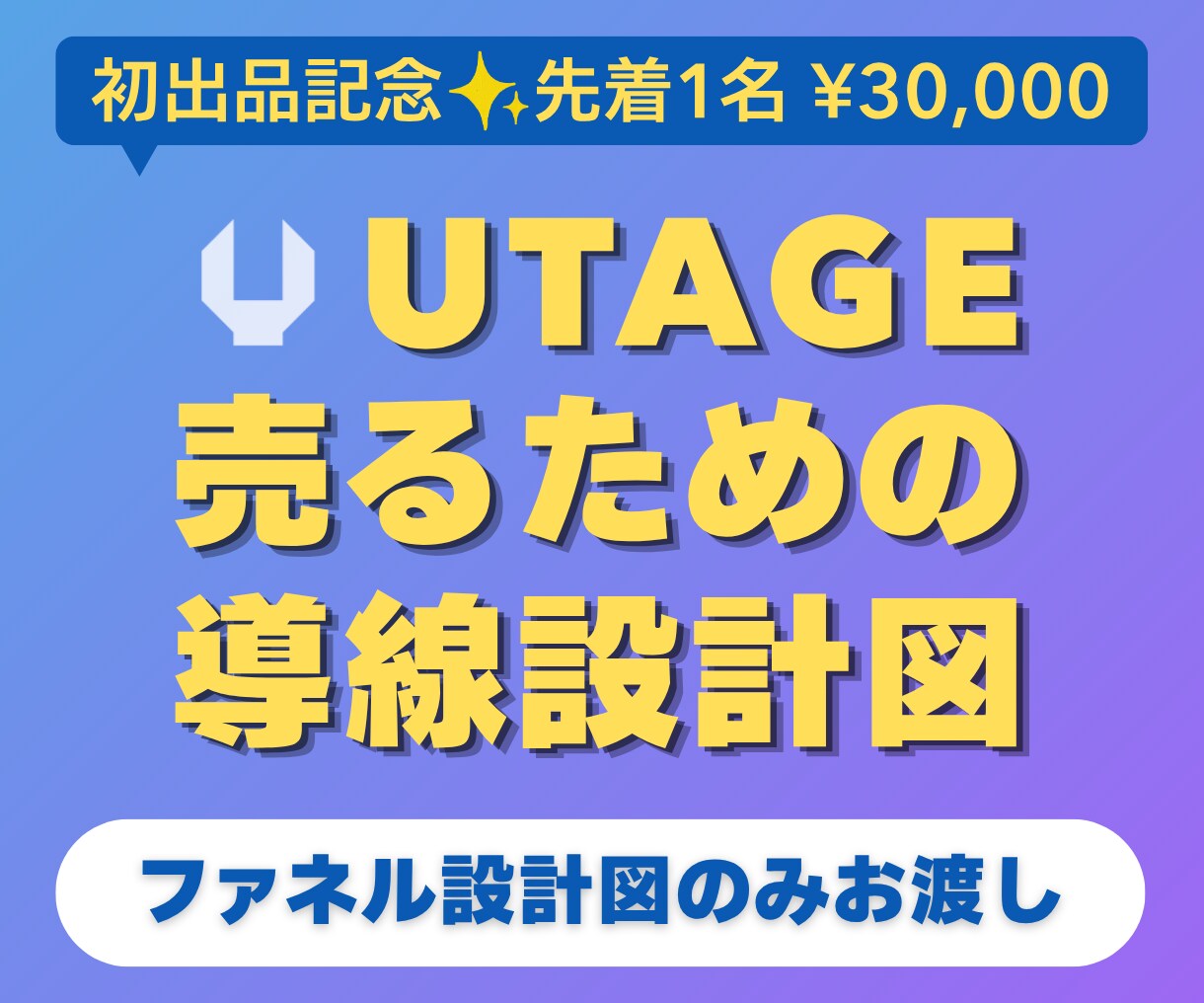 UTAGEで売るための導線設計図を作ります 毎月2万、ムダにしてない？売るための構成を設計図でお渡し イメージ1