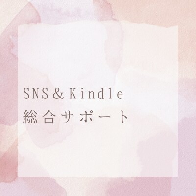 SNS運用＆Kindle出版30日コンサルします Ｘ歴9年、Kindle120冊書いた鳥本がやさしく教えます イメージ1