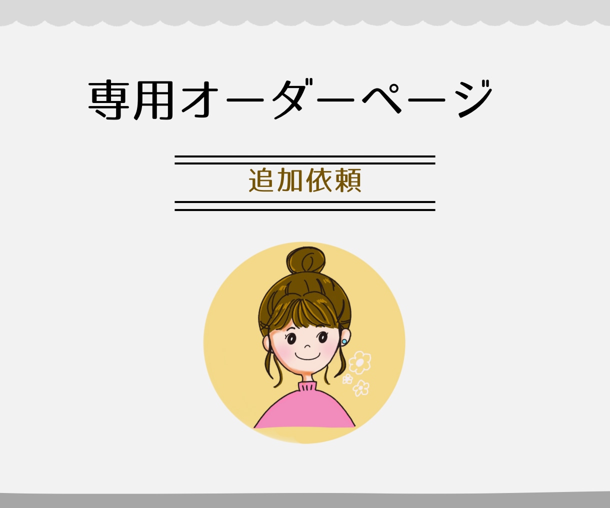 Duffy09様専用ポーズ変更イラストお描きします 専用ページです！よろしくお願いします。 イメージ1