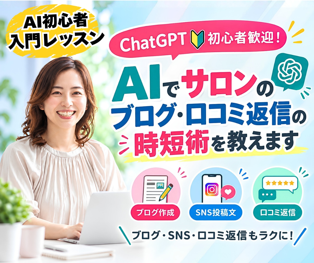 AIでサロンのブログ・口コミ返信の時短術を教えます ChatGPT初心者歓迎！ブログ・SNS・口コミ返信もラクに イメージ1