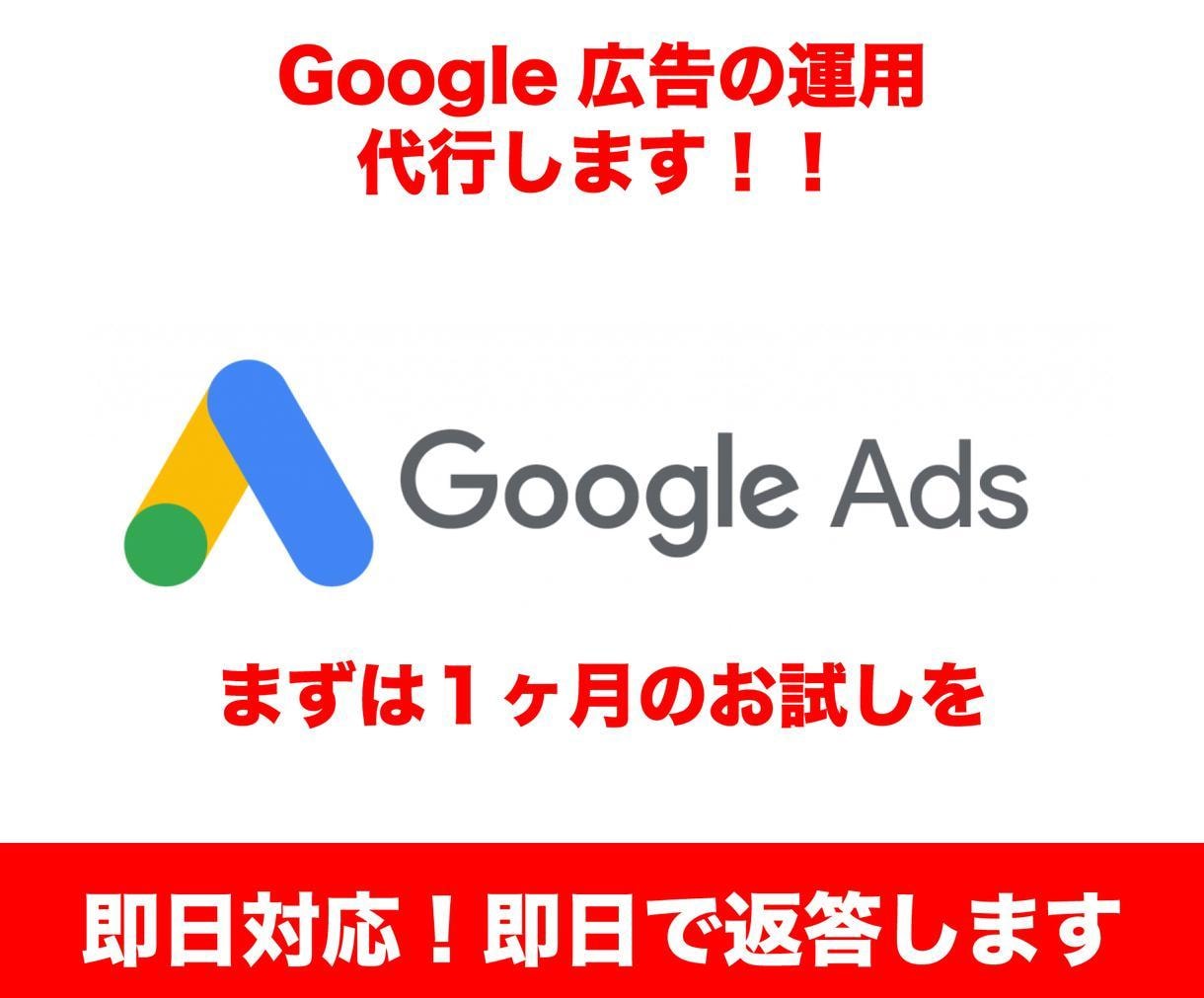プロがGoogleリスティング広告の運用代行します 初回お試し価格！多数で目標達成 イメージ1
