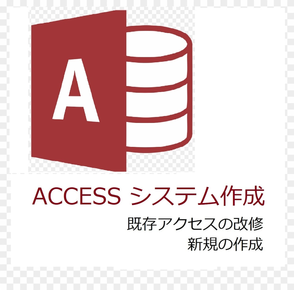 ACCESSによるシステム開発をします 開発15年の経験で、事務の簡略化をサポート イメージ1