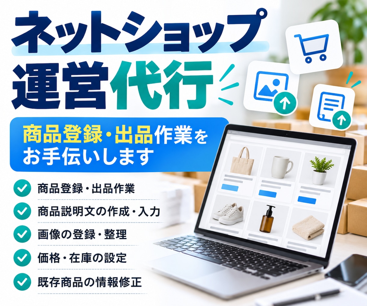ネットショップの運営を代行します 商品登録や出品作業をまとめて対応します。 イメージ1
