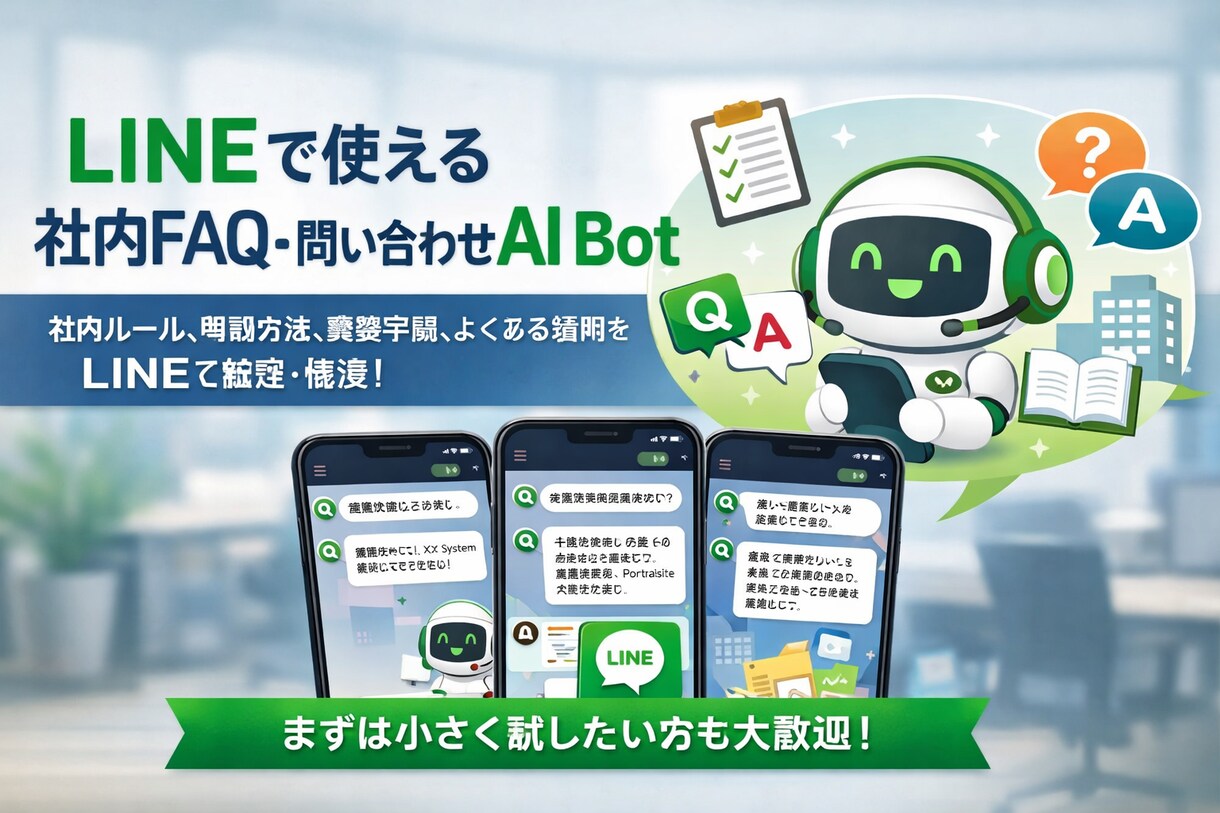 LINEで使える社内FAQ　AI Botを作ります 社内問い合わせの一次対応を自動化。 イメージ1
