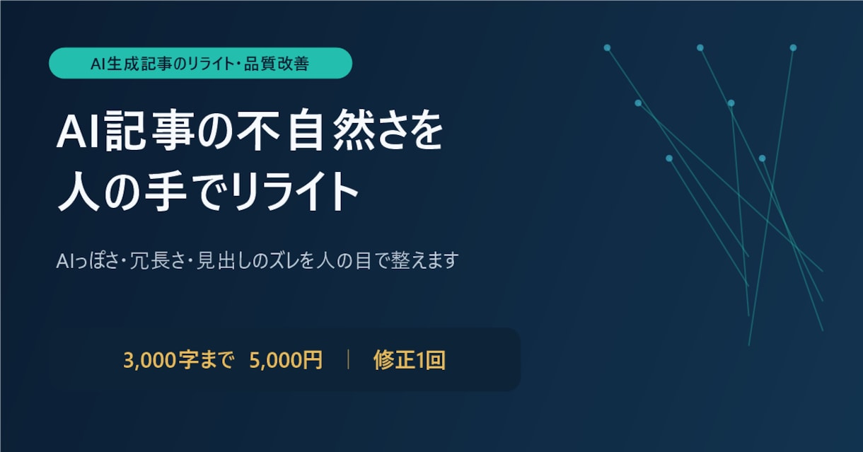 AI生成記事の不自然さを人の手でリライトします AIっぽさや冗長さ、見出しのズレを人の目で整えます イメージ1