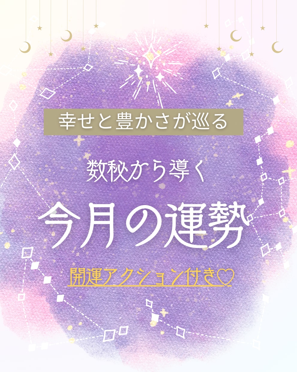 幸せと豊かさが巡る♡今月の運勢を伝えます 貴方が纏うエネルギーを知り、エネルギーの波を乗りこなそう♡ イメージ1