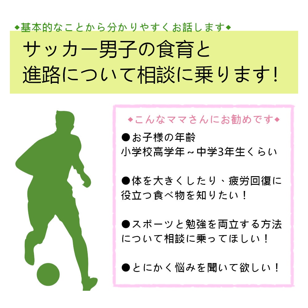 サッカー男子の食育と勉強方法のご相談承ります 関西圏中心に高校受験のお話もできます！ イメージ1