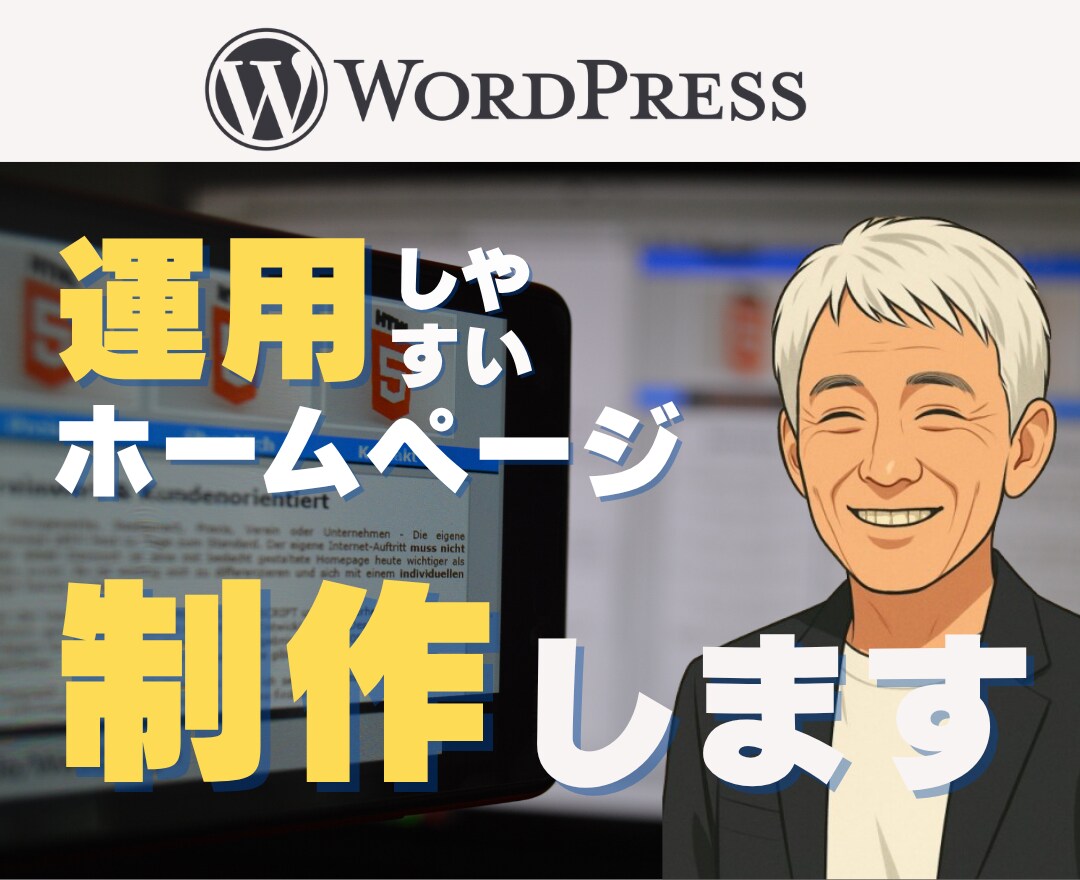 既存サイトを活かしシンプルなホームページ制作します WordPressテーマを活用し運用しやすいホームページ制作 イメージ1