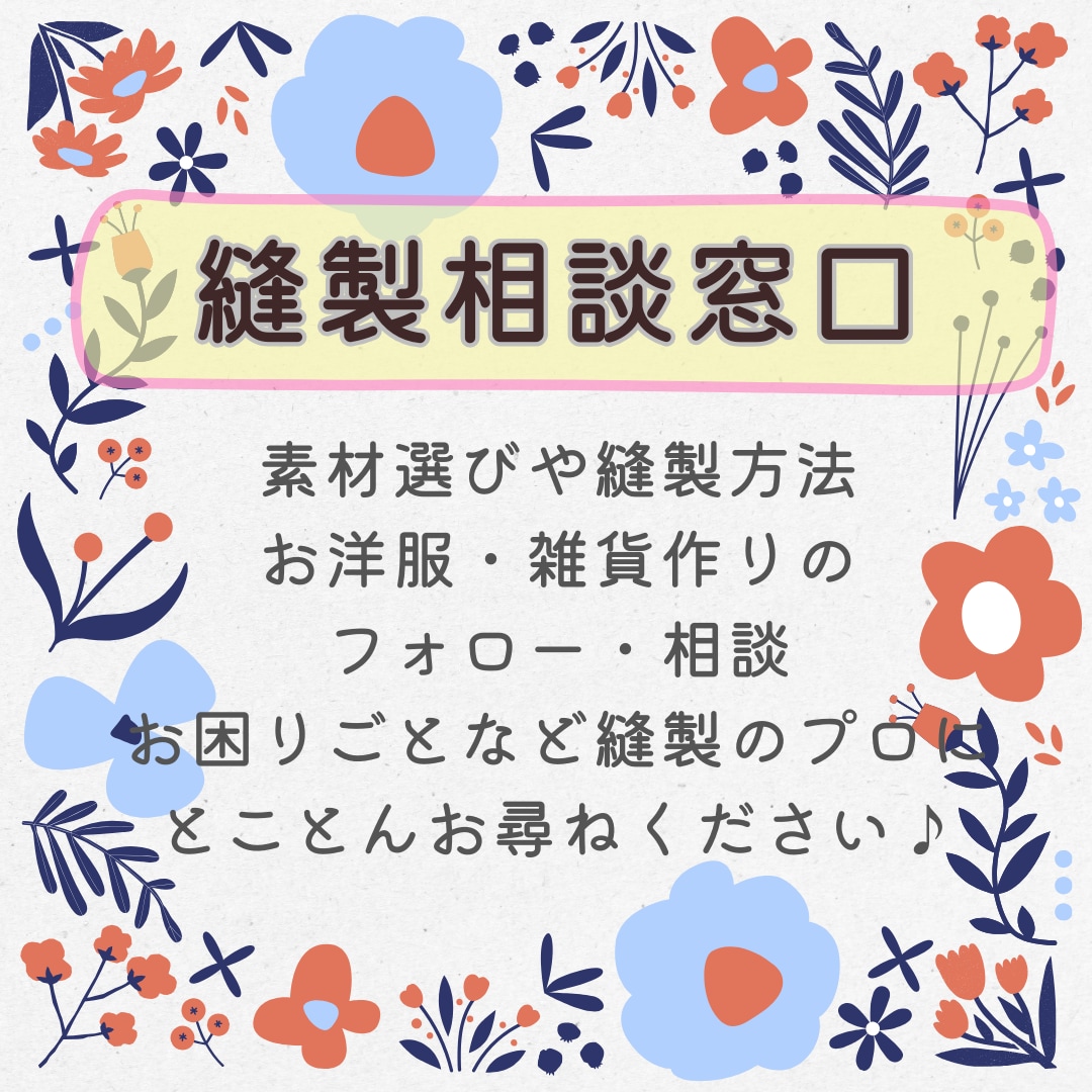 縫製・手芸の相談・サポート承ります ＊素材選びや縫製などの制作、お洋服や雑貨作りのお困りごと＊ イメージ1
