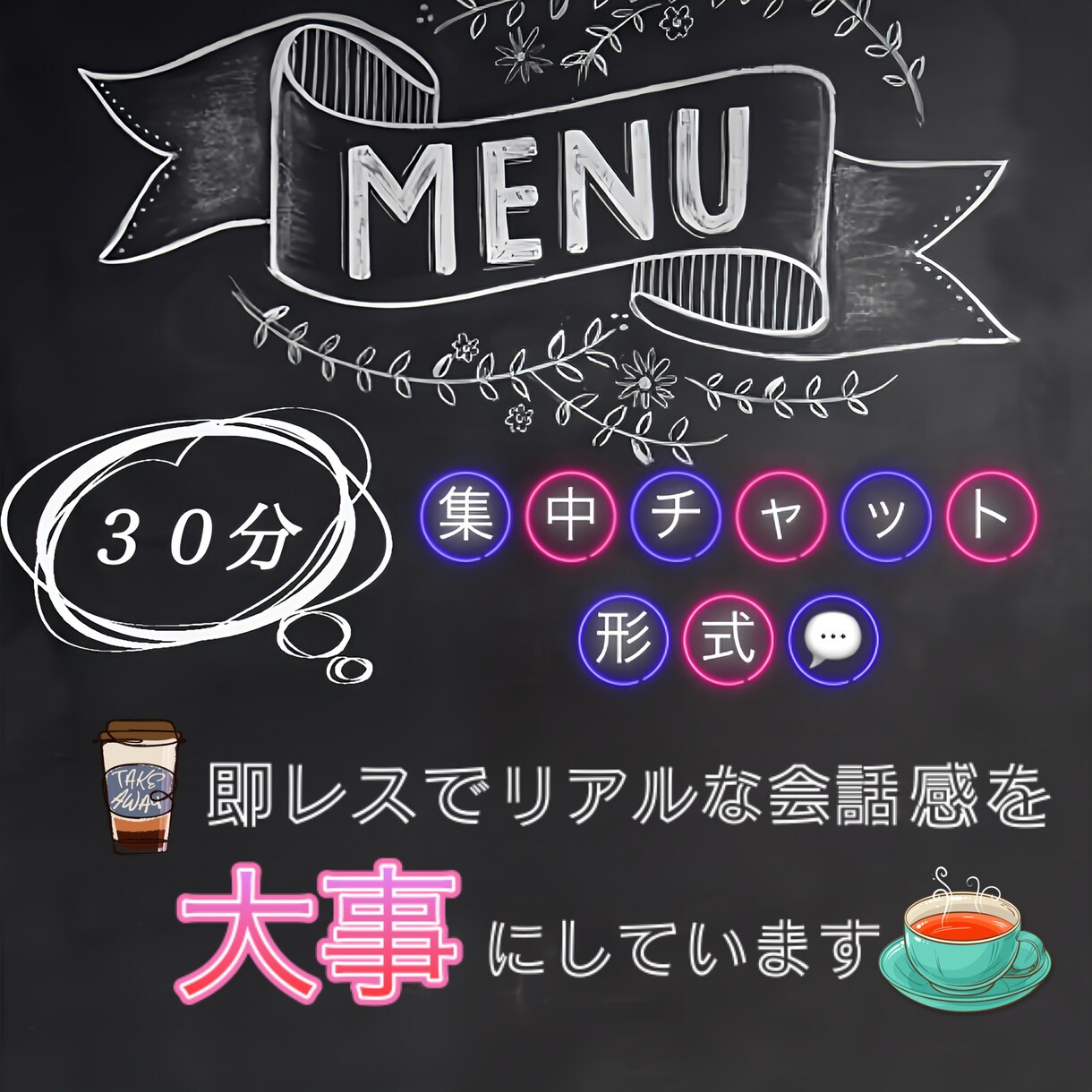 即レス１時間★隣にいるリアル感を味わえます 今話したいを今聴かせて下さい！！ イメージ1