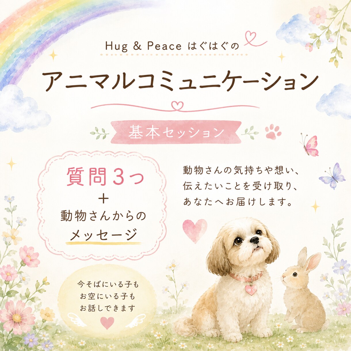 アニマルコミュニケーションで想いをお届けします 大切な動物さんの気持ちを受け取り、心を込めてお伝えします イメージ2