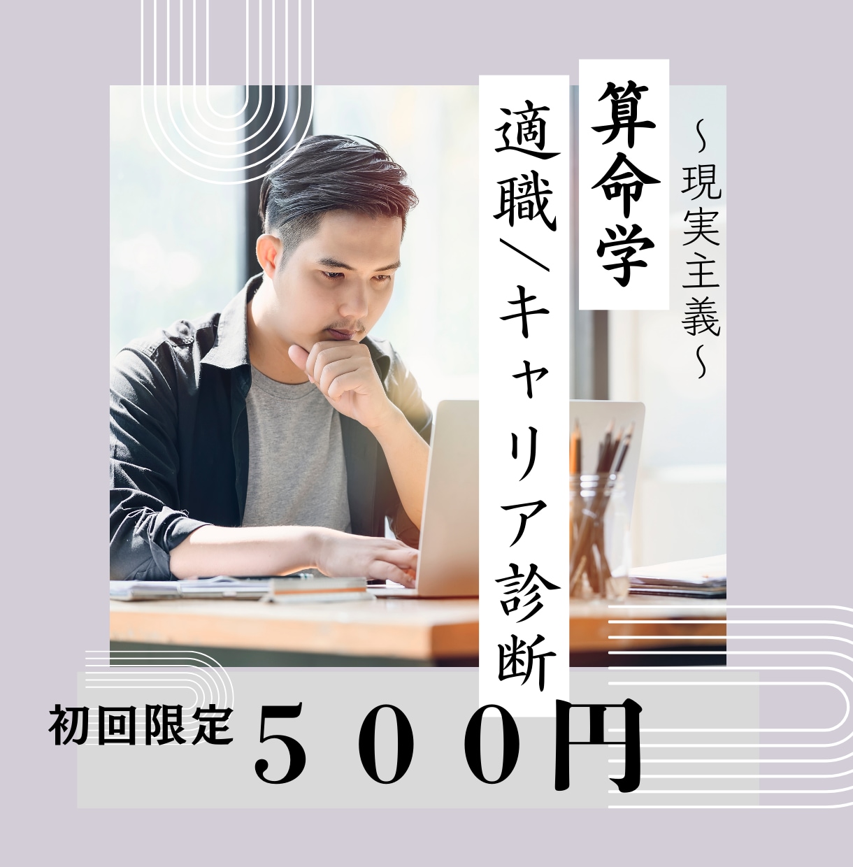 仕事運を算命学でみます 現実的な東洋占《初回モニター価格》 イメージ1