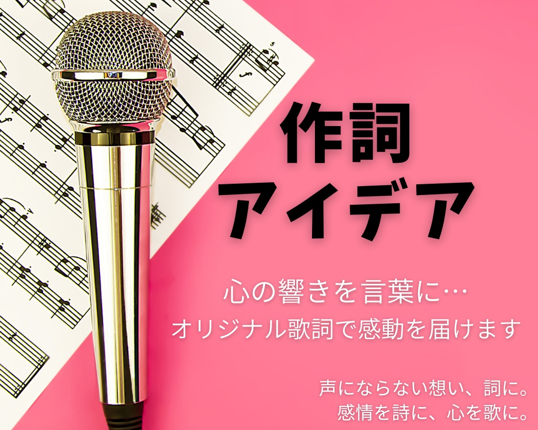 心の響きを言葉に…オリジナル歌詞で感動を届けます 声にならない想い、詞に。感情を詩に、心を歌に。 イメージ3