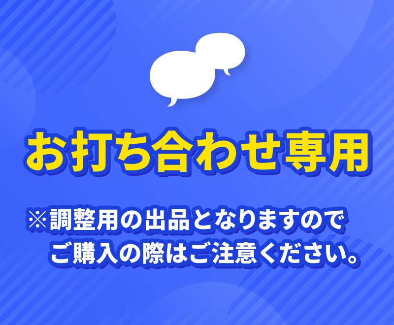 お見積り前の、ビデオ相談・お打合せにお応えします 調整用の出品となりますので、ご購入の際はご注意ください。 イメージ1