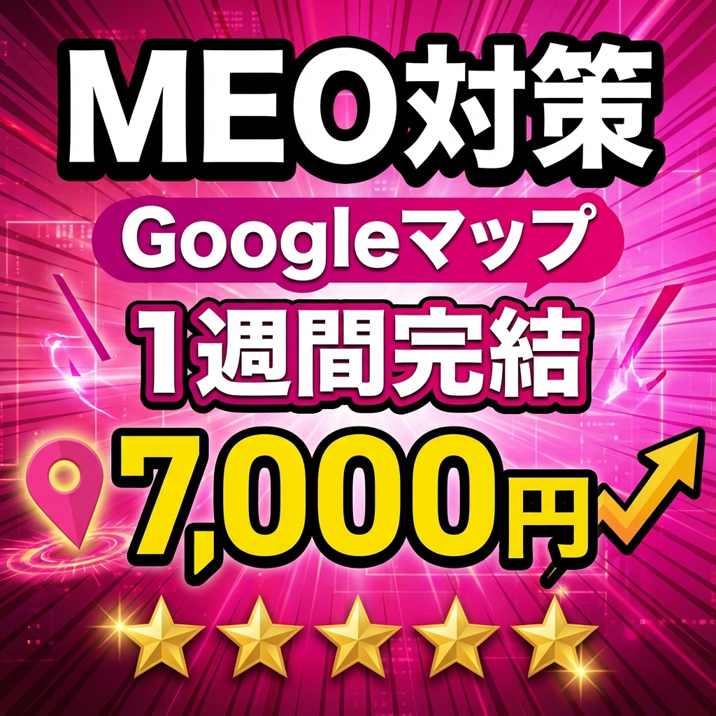 GoogleマップMEO最適化を1週間で完了します 24時間働く営業マンへ｜検索上位と来店増加を実現するプロ設計 イメージ1