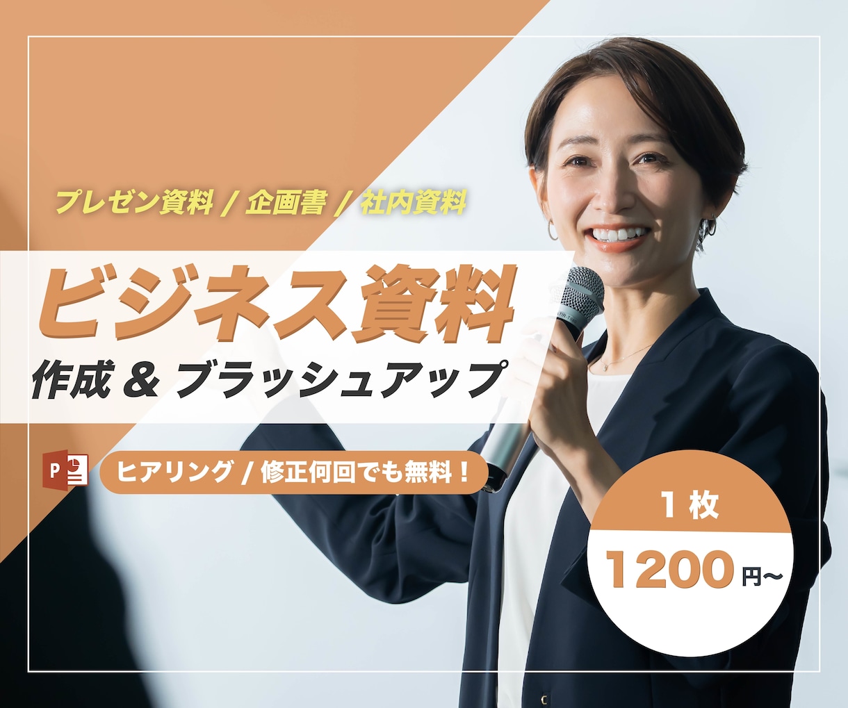 見やすく説得力のあるプレゼン資料を作ります ビジネスやセミナーに最適！デザインに自信がない貴方へ イメージ1