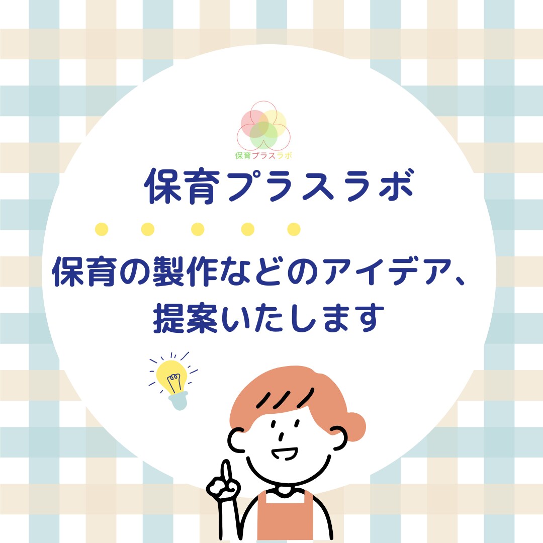 保育の製作などのアイデア、提案いたします 保育をもうひとつの手で、もっと楽しく、もっと豊かに イメージ1