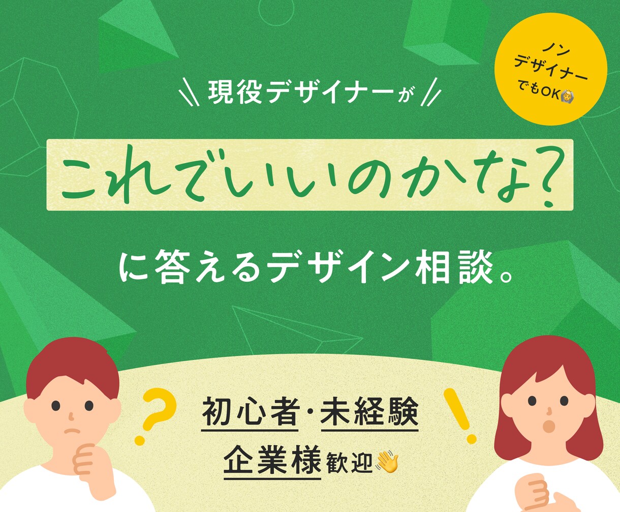 現役デザイナーがデザイン相談に応じます 初心者・非デザイナー（企業様）向けに丁寧にサポート イメージ1