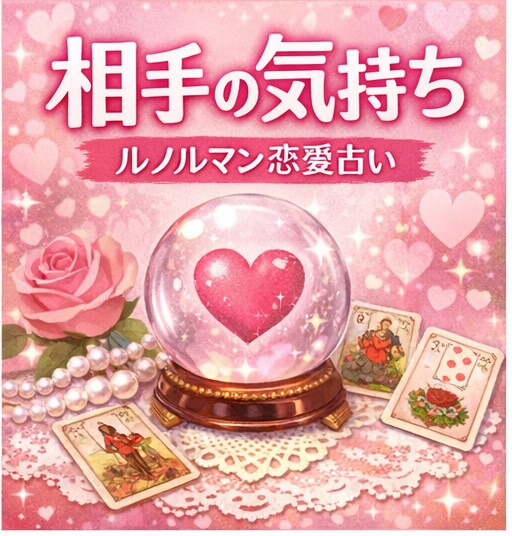 恋愛占い｜相手の気持ちをやさしく読み解きます ルノルマンで恋愛の悩みを言語化 イメージ5