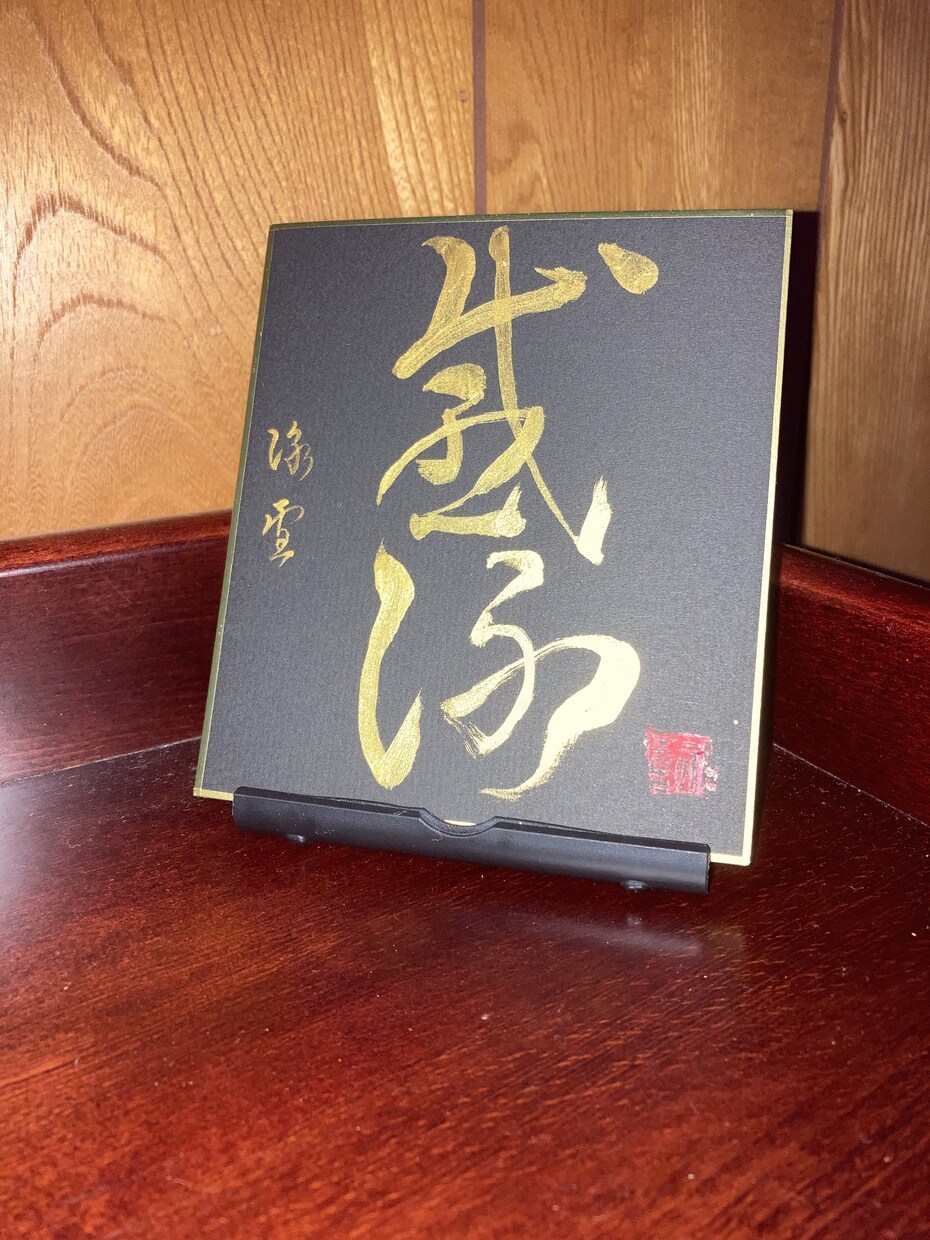 あなたが好きな一字書を書きます キラキラ光る金色の書は持ち運びができ幸運を引き寄せます イメージ3