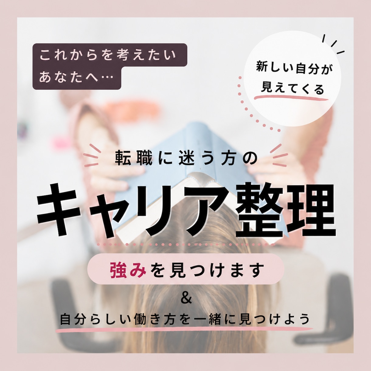 キャリア整理｜自信を持って語れる強みを見つけます 経験を棚卸しして、新しい自分を見つけませんか？ イメージ1