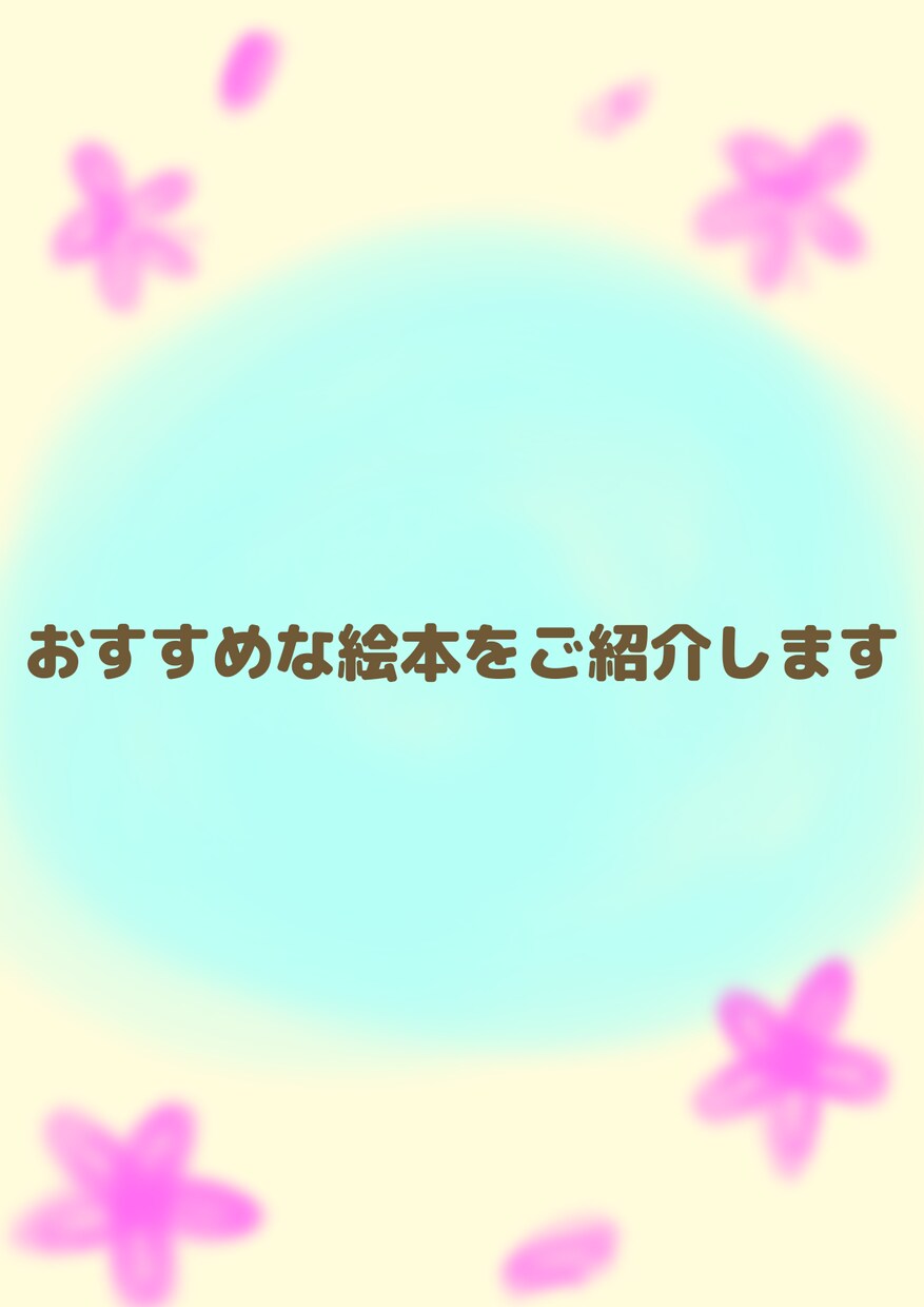 おすすめの絵本と読み聞かせ方紹介します どんな絵本がいいのかお困りの方へ イメージ1