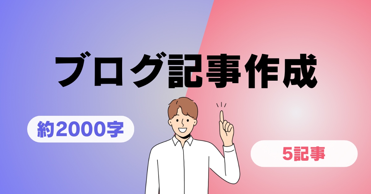 ブログ記事2000文字10記事承ります カテゴリーに沿ったブログ記事を作成します。 イメージ1