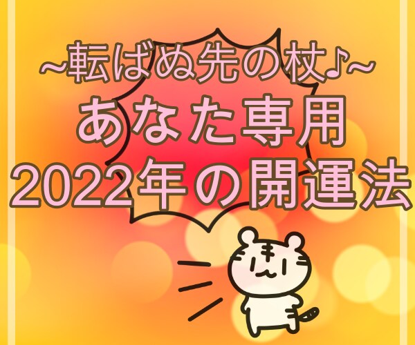あなただけの2026年の開運法をお伝えします ”去年は最悪だった…今年こそは飛躍ある年にしたい…!”人限定 イメージ5