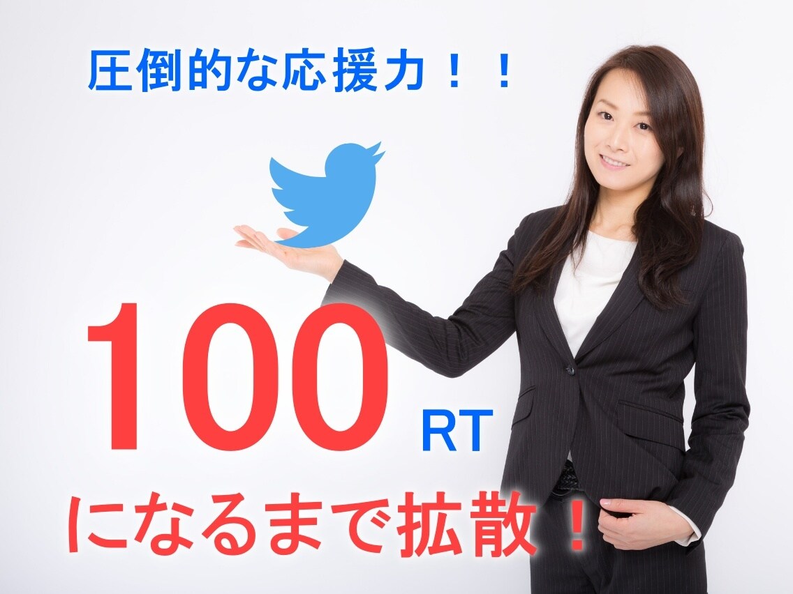 50RT保証！ツイートを世界にプロモーションします Twitter拡散で宣伝/集客/広告!!ココナラ最安値!! イメージ4