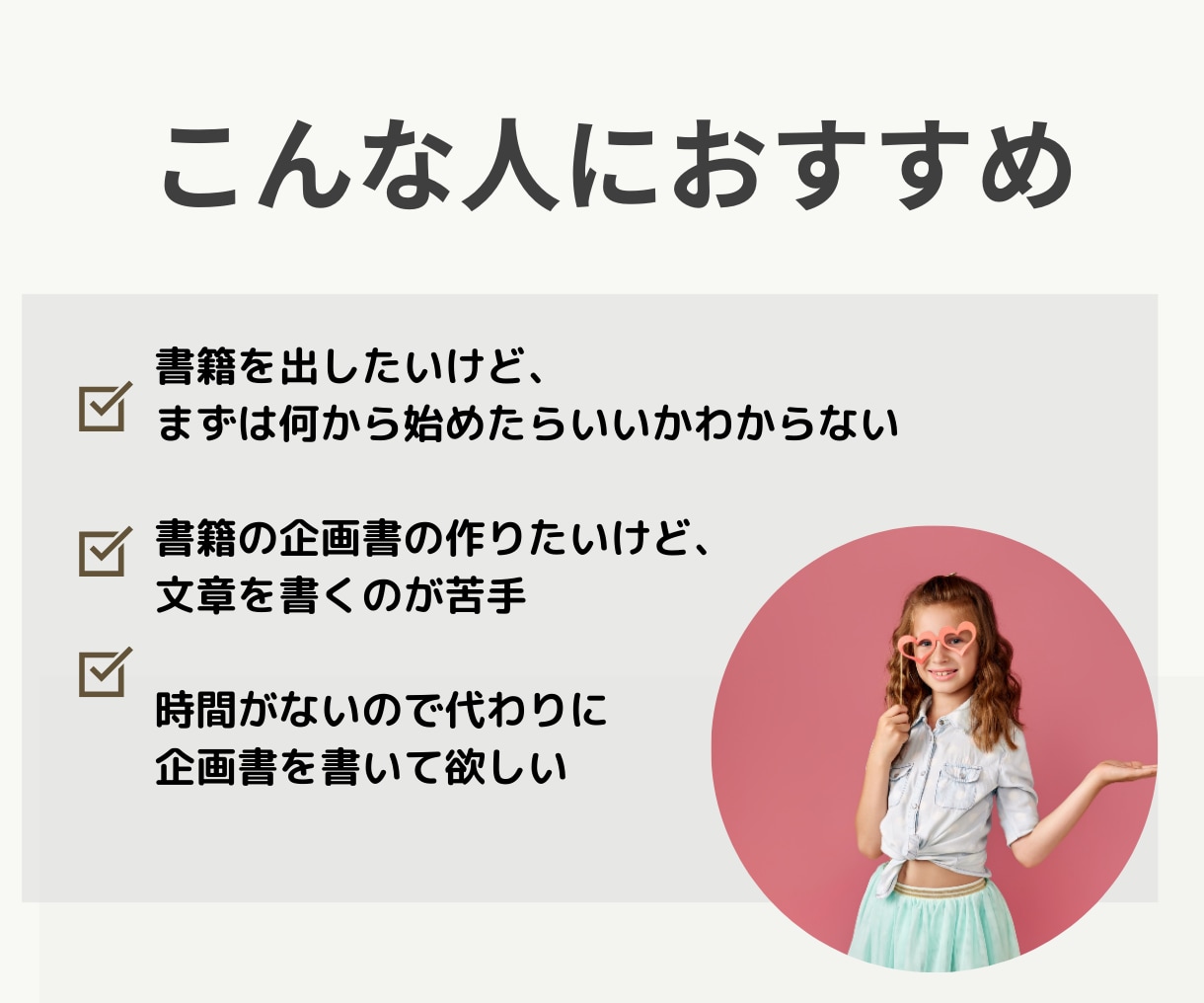 本を出版したい方へ、書籍の企画書の作成します 現役ブックライターがあなたの強みを引き出す企画書を作ります！ イメージ2