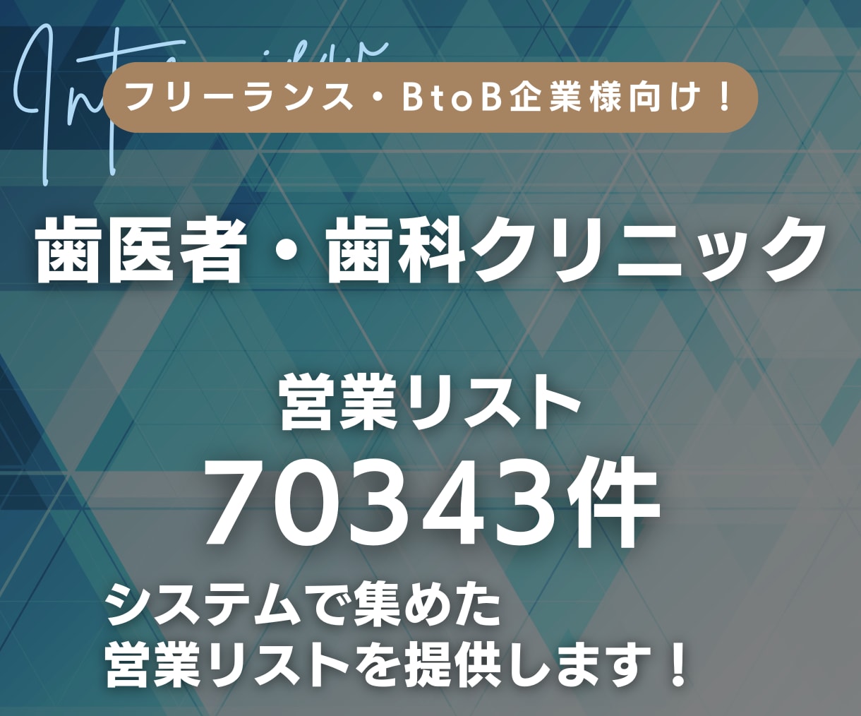 歯医者(歯科医院クリニック)の営業リスト提供します 【法人営業・BtoB・クリニック営業】営業リスト70343件 イメージ1
