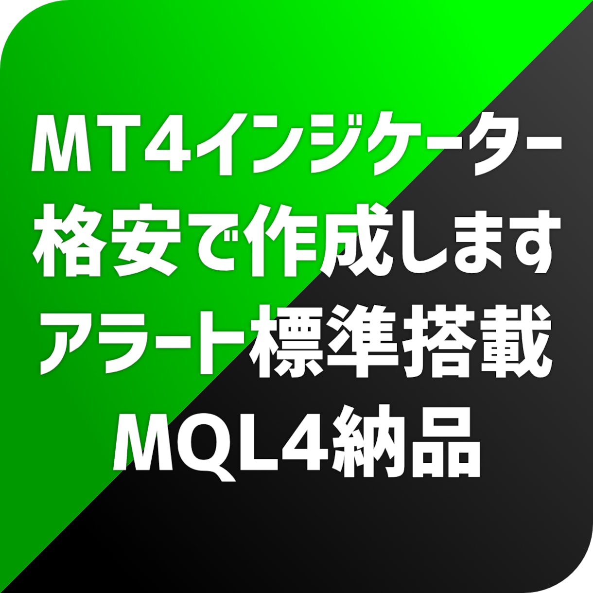 MT4用オリジナルインジケーター作成します 最速&低料金でのインジケーター/EA作成はお任せください