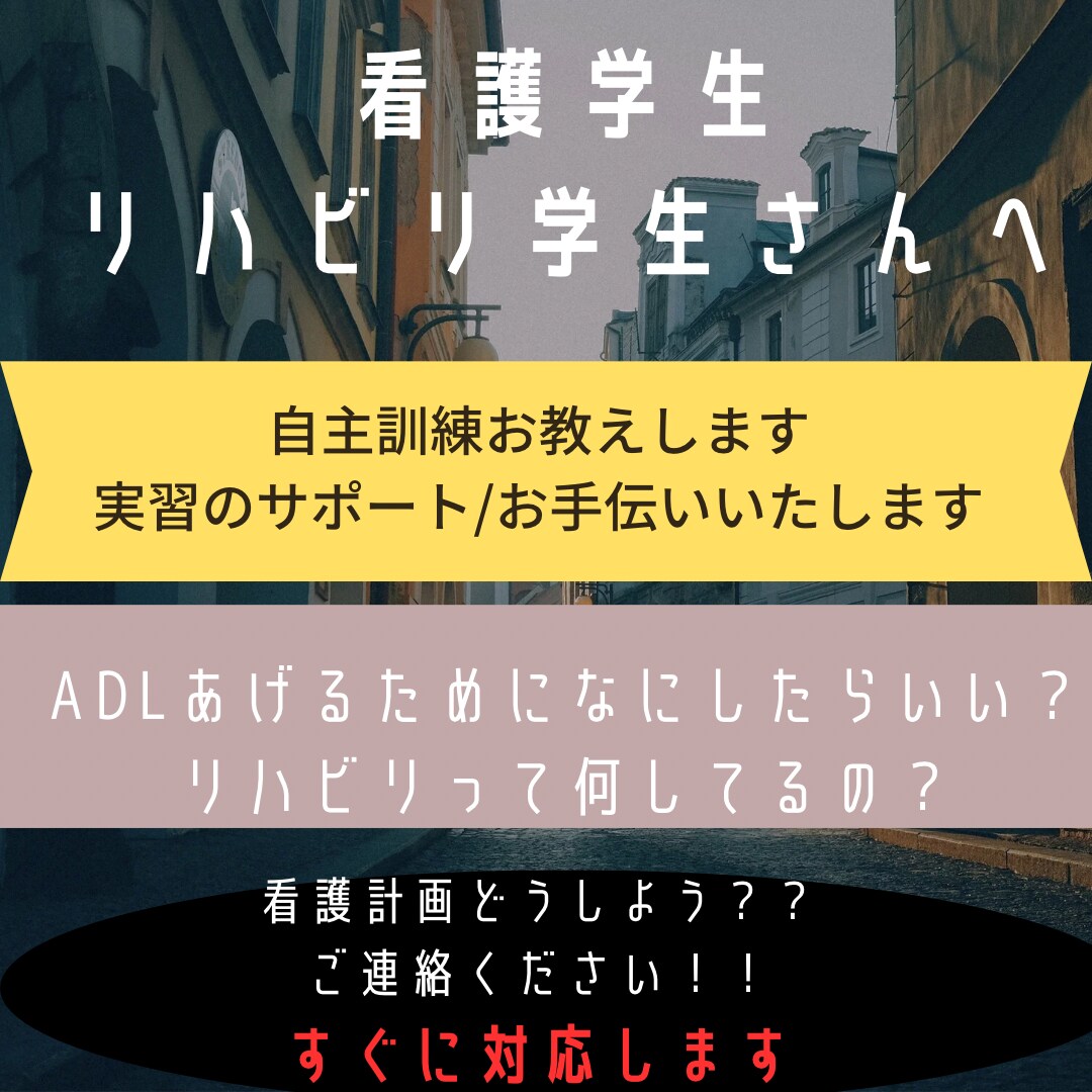 リハ、看護の学生さん!リハビリの?をサポートします 病棟ADLの上げ方、自主訓練、リハビリの?に答えます。 イメージ1